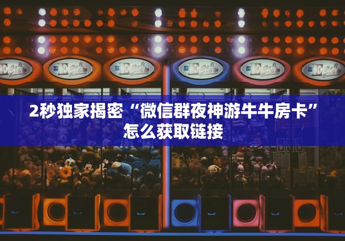 一分钟介绍“微信群朱雀金花房卡”获取房卡教程-哔哩哔哩