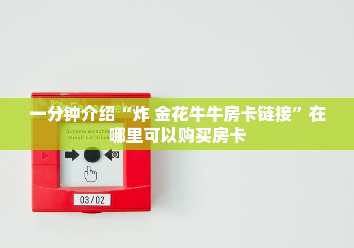 一分钟介绍“炸 金花牛牛房卡链接”在哪里可以购买房卡